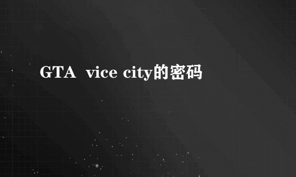 GTA  vice city的密码