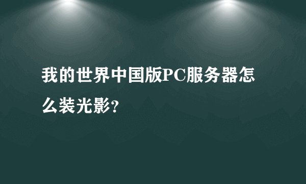 我的世界中国版PC服务器怎么装光影？