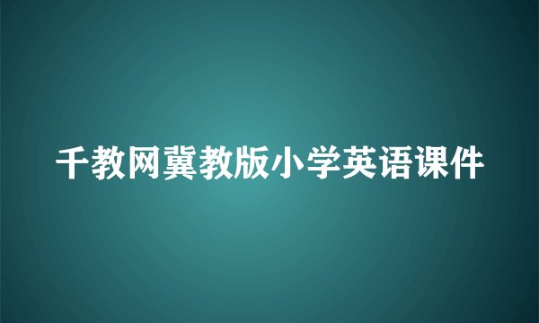 千教网冀教版小学英语课件