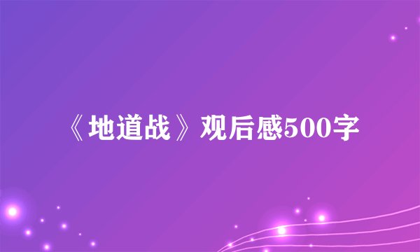 《地道战》观后感500字