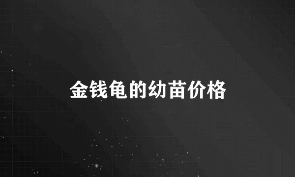 金钱龟的幼苗价格