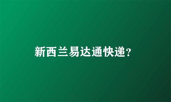 新西兰易达通快递？