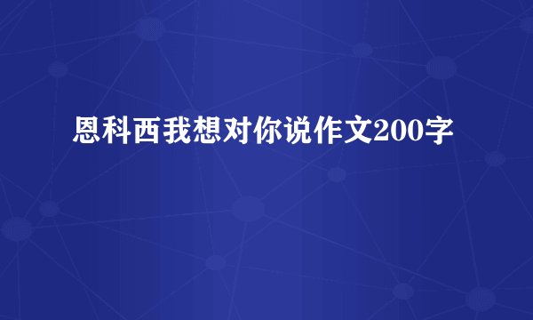 恩科西我想对你说作文200字