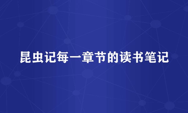 昆虫记每一章节的读书笔记