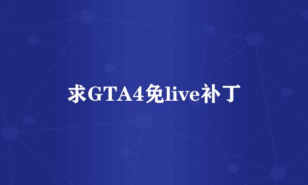 求GTA4免live补丁