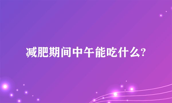 减肥期间中午能吃什么?