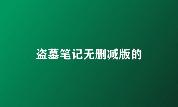 盗墓笔记无删减版的