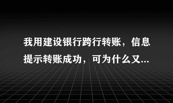 我用建设银行跨行转账，信息提示转账成功，可为什么又有信息提示我转出的钱变成了冲正收入