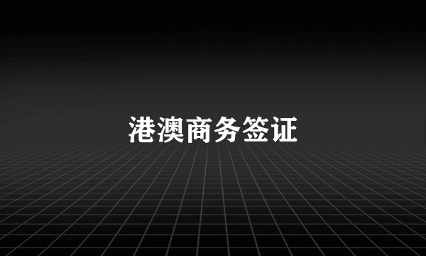 港澳商务签证