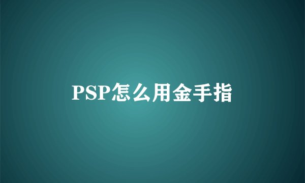 PSP怎么用金手指