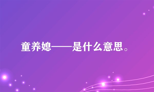 童养媳——是什么意思。