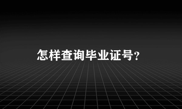 怎样查询毕业证号？