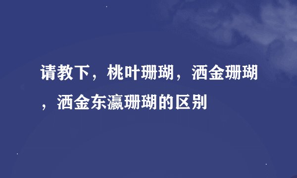 请教下，桃叶珊瑚，洒金珊瑚，洒金东瀛珊瑚的区别