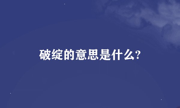 破绽的意思是什么?