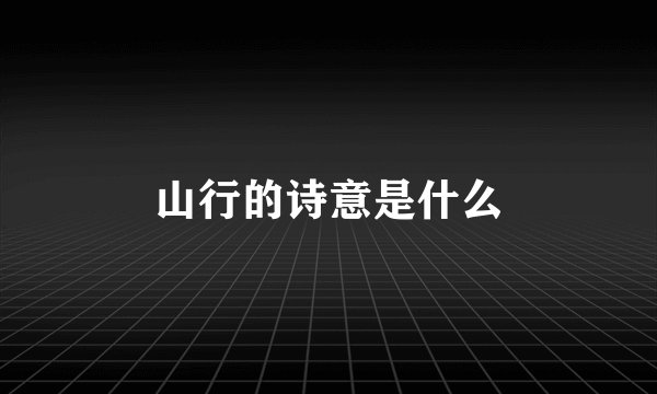 山行的诗意是什么