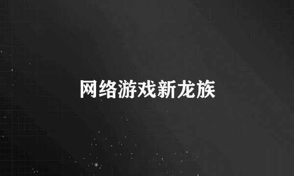 网络游戏新龙族