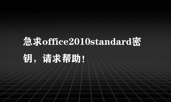 急求office2010standard密钥，请求帮助！