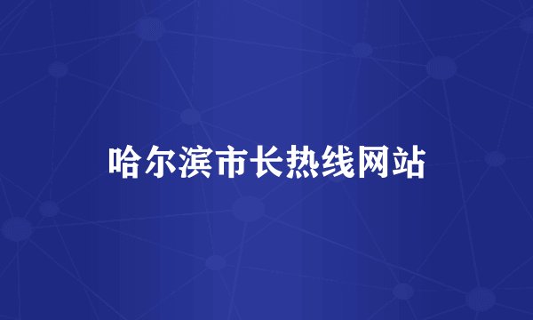 哈尔滨市长热线网站