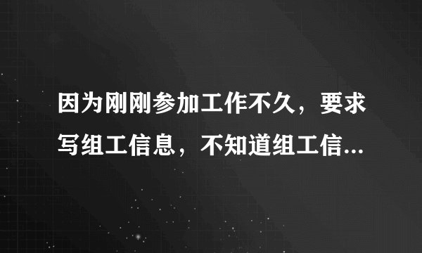因为刚刚参加工作不久，要求写组工信息，不知道组工信息到底是什么。求高人帮忙写一下，谢谢啦。