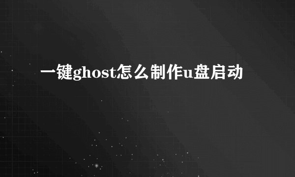 一键ghost怎么制作u盘启动