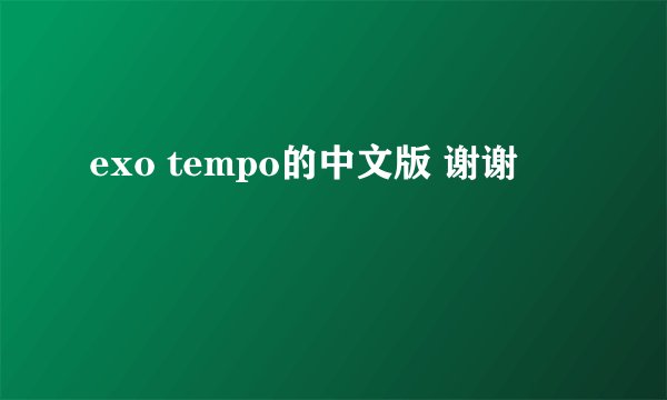 exo tempo的中文版 谢谢