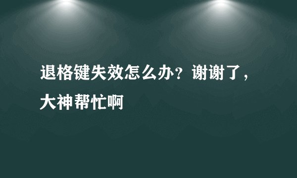 退格键失效怎么办？谢谢了，大神帮忙啊
