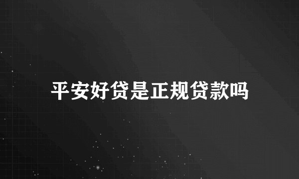 平安好贷是正规贷款吗