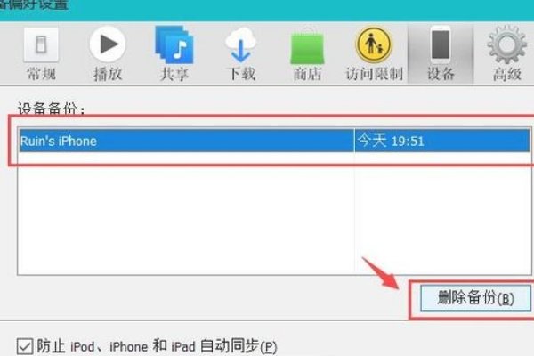win7怎么删除itunes里的备份文件在哪里