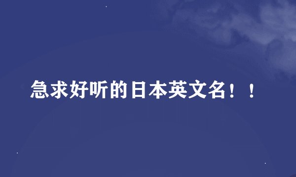 急求好听的日本英文名！！