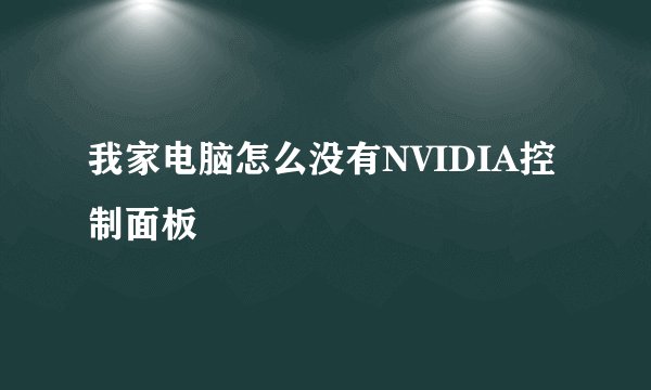 我家电脑怎么没有NVIDIA控制面板