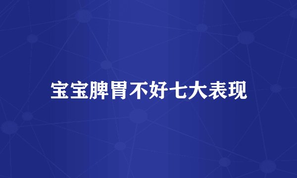 宝宝脾胃不好七大表现