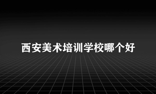 西安美术培训学校哪个好