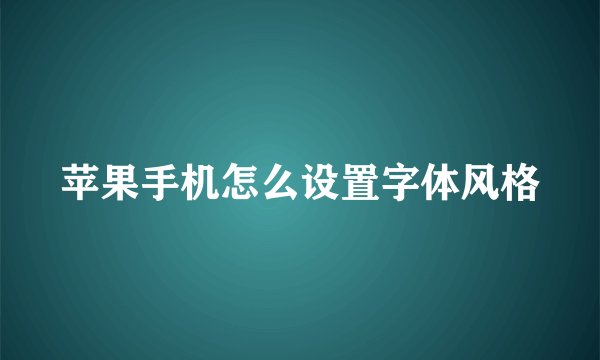 苹果手机怎么设置字体风格