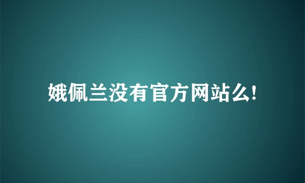 娥佩兰没有官方网站么!