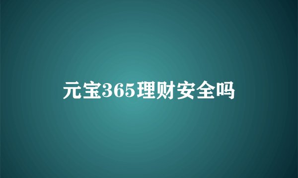 元宝365理财安全吗