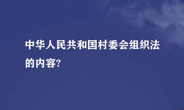 中华人民共和国村委会组织法的内容?