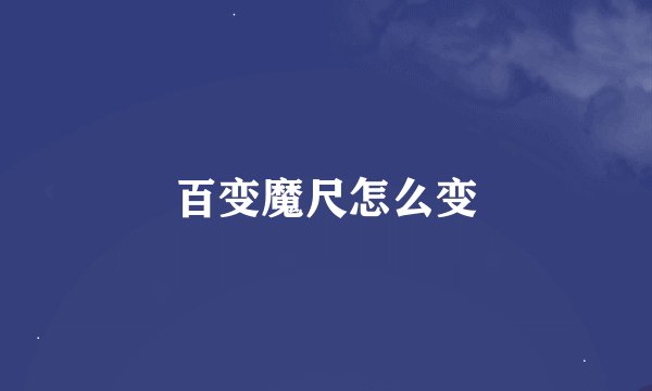 百变魔尺怎么变