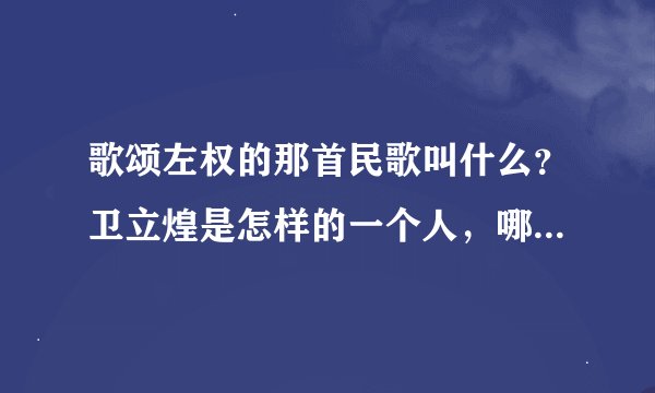 歌颂左权的那首民歌叫什么？卫立煌是怎样的一个人，哪一年死的？
