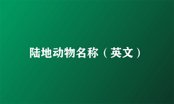 陆地动物名称（英文）