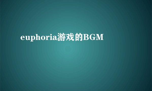 euphoria游戏的BGM