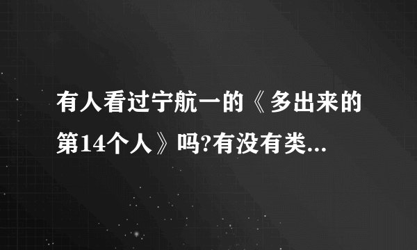 有人看过宁航一的《多出来的第14个人》吗?有没有类似的电影?就是类似于一群人发生一些事大家都不知道