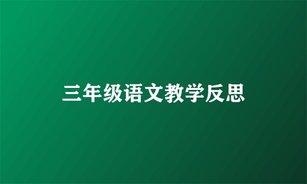三年级语文教学反思