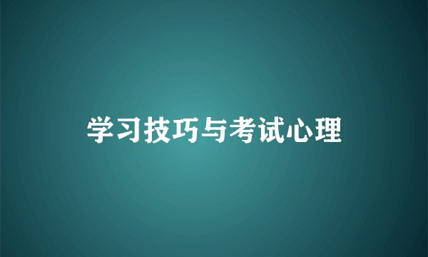 学习技巧与考试心理