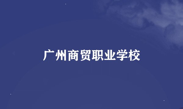 广州商贸职业学校