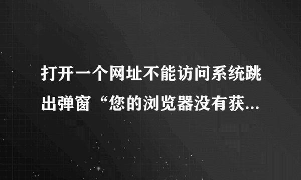 打开一个网址不能访问系统跳出弹窗“您的浏览器没有获得Java virtual machine（JVM)支持。
