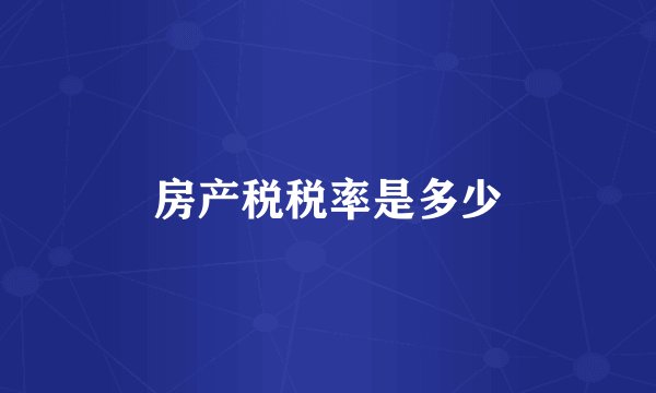 房产税税率是多少