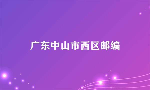 广东中山市西区邮编