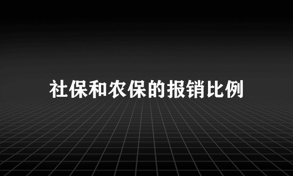 社保和农保的报销比例
