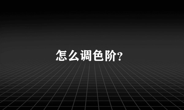 怎么调色阶？