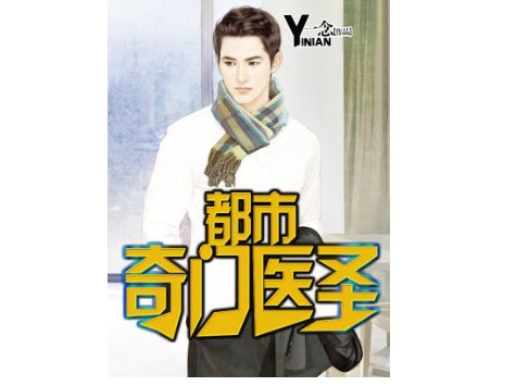 都市奇门医圣叶皓轩有几个老婆分别是谁